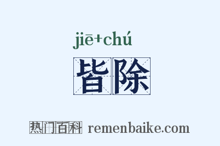 皆除是什么意思的图片